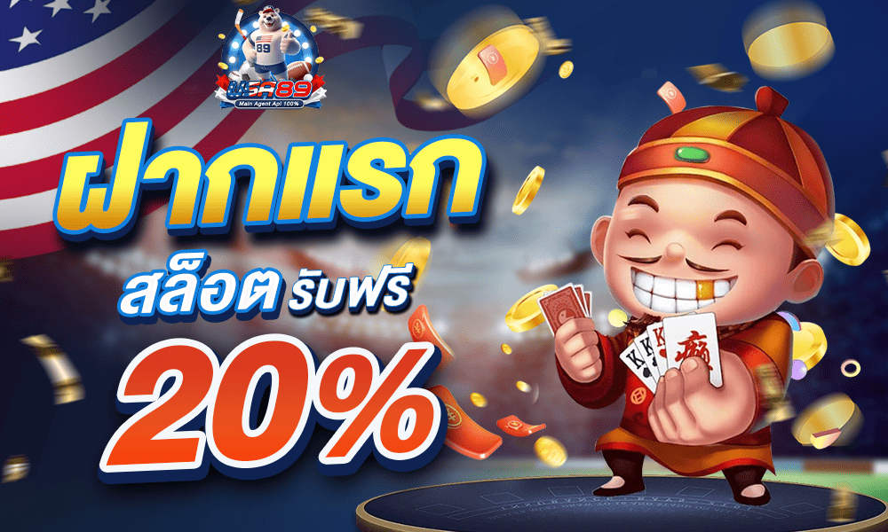 โปรสล็อต 20% by USA89